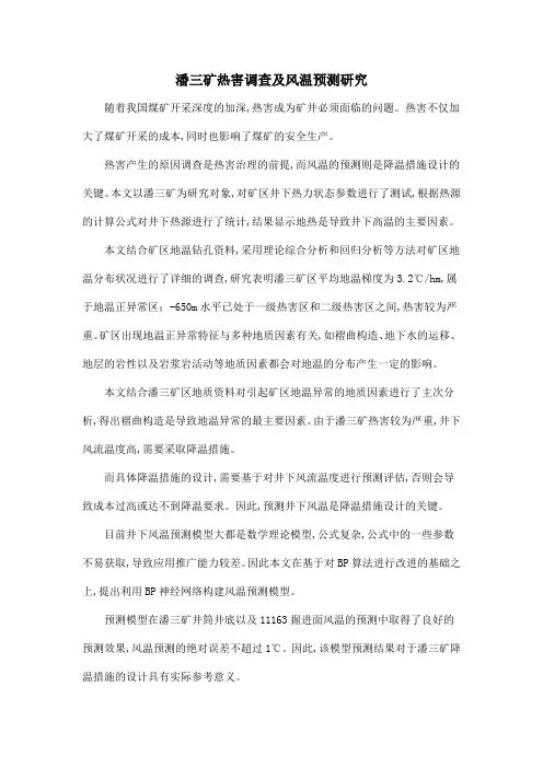 潘三矿热害调查及风温预测研究