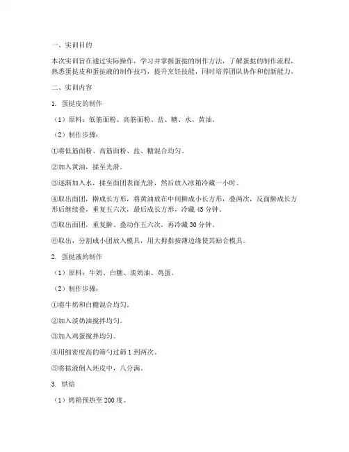 做蛋挞的实训报告总结