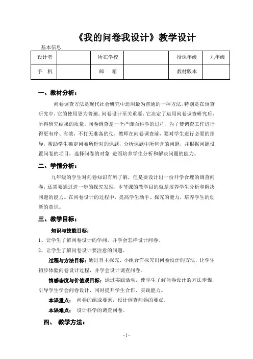 九年级劳动实践《我的问卷我设计》教案