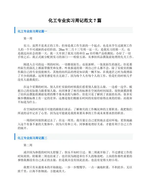 化工专业实习周记范文7篇