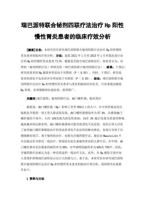 瑞巴派特联合铋剂四联疗法治疗Hp阳性慢性胃炎患者的临床疗效分析