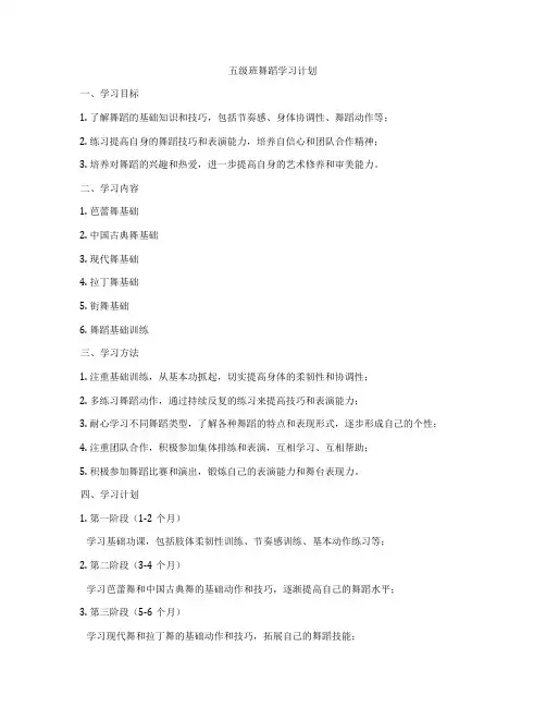 五级班舞蹈学习计划