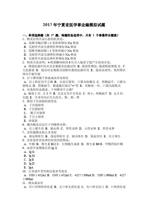 2017年宁夏省医学事业编模拟试题
