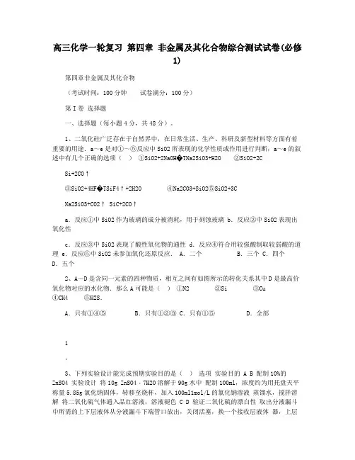 高三化学一轮复习 第四章 非金属及其化合物综合测试试卷(必修1)