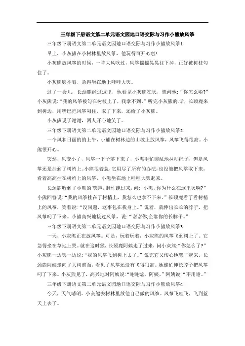 三年级下册语文第二单元语文园地口语交际与习作小熊放风筝