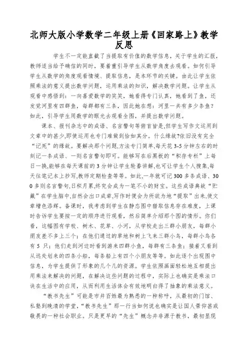北师大版小学数学二年级上册《回家路上》教学反思