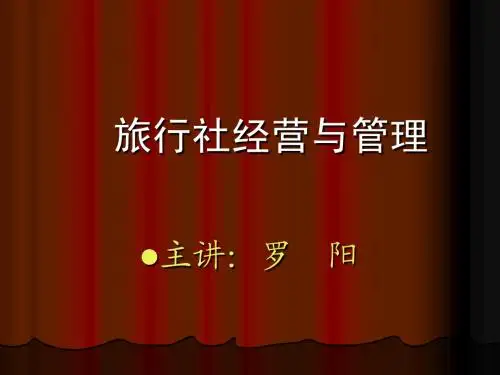 第一章-旅行社经营管理绪论