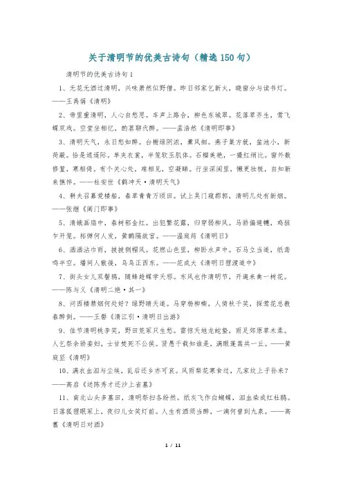 关于清明节的优美古诗句(精选150句)