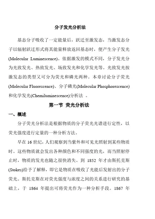 分子发光分析法