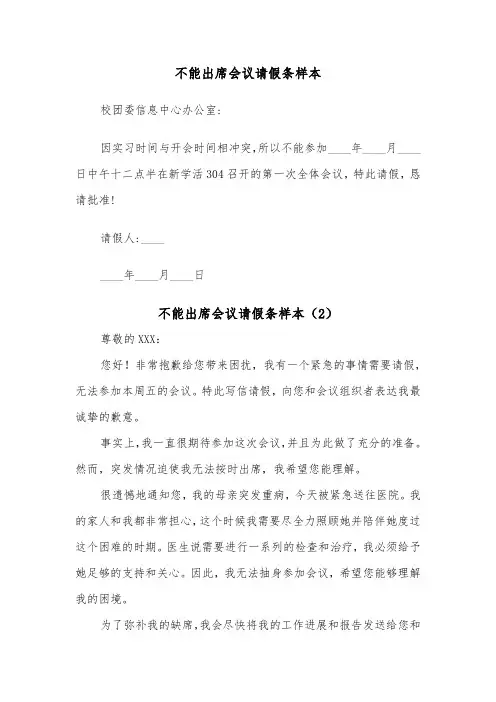 不能出席会议请假条样本（2篇）