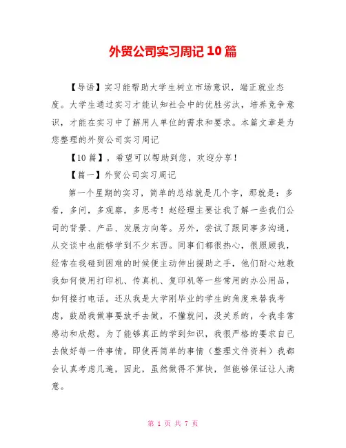 外贸公司实习周记10篇
