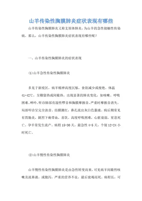 山羊传染性胸膜肺炎症状表现有哪些