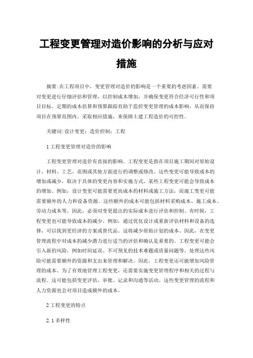 工程变更管理对造价影响的分析与应对措施
