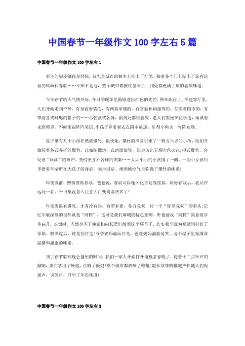 中国春节一年级作文100字左右5篇