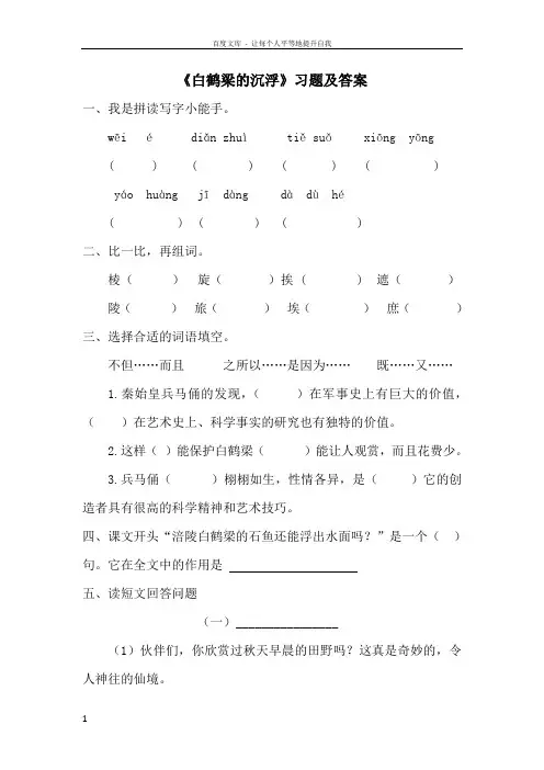 《白鹤梁的沉浮》习题及答案