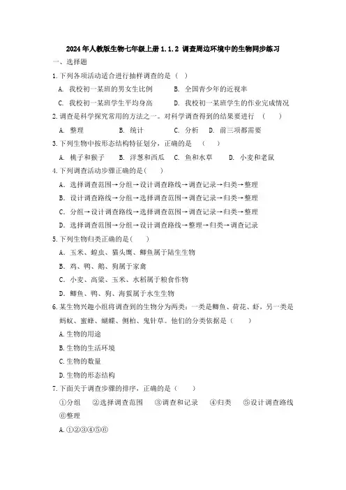 1.1.2调查周边环境中的生物练习人教版生物七年级上册
