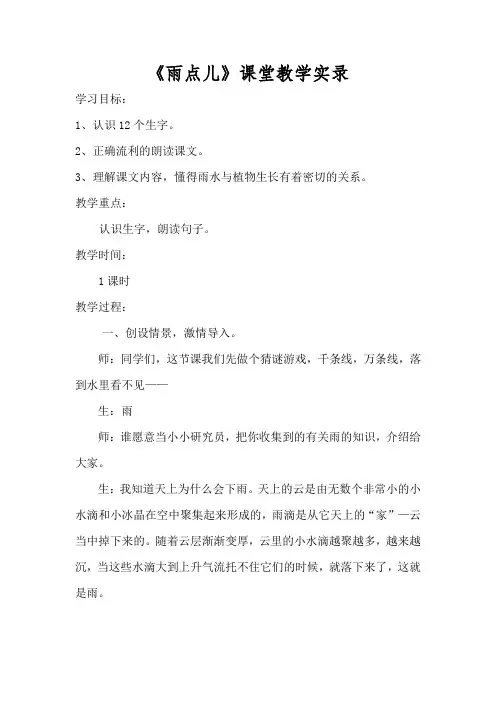 人教版小学一年级上册语文《雨点儿》课堂教学实录