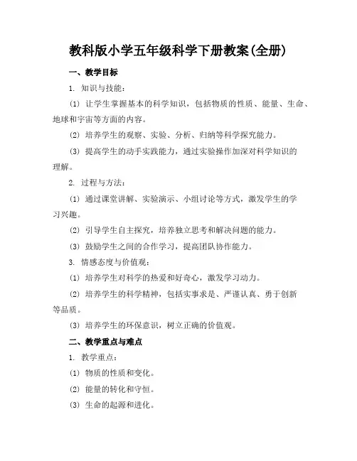 教科版小学五年级科学下册教案(全册)