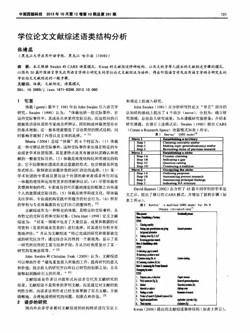 学位论文文献综述语类结构分析