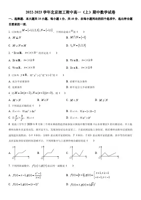 2022-2023学年北京市北京理工大学附属中学高一上学期期中考试数学试卷含详解