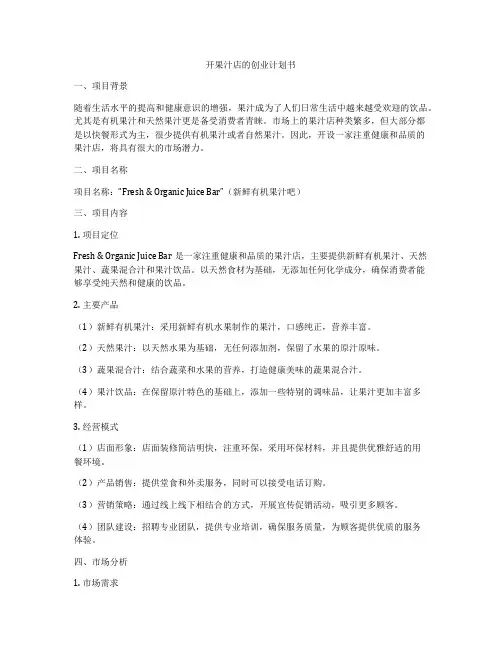 开果汁店的创业计划书