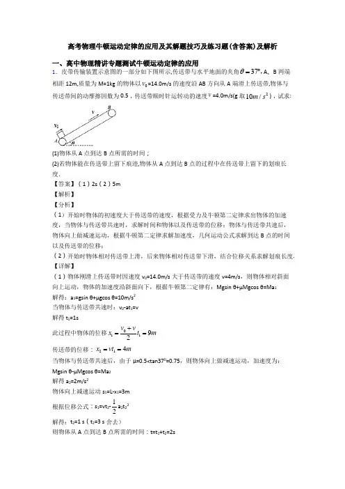 高考物理牛顿运动定律的应用及其解题技巧及练习题(含答案)及解析