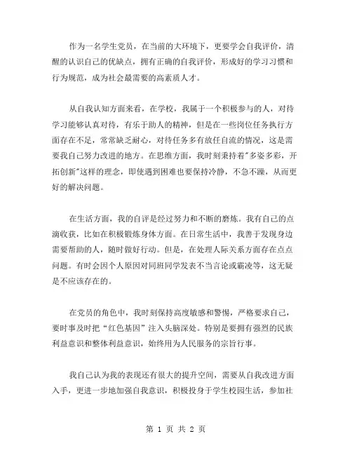 学生党员自我评价范文