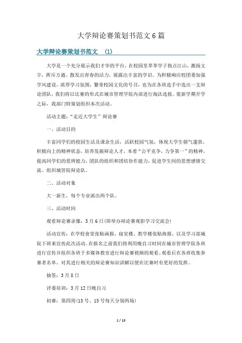 大学辩论赛策划书范文6篇