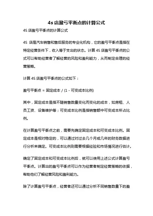 4s店盈亏平衡点的计算公式