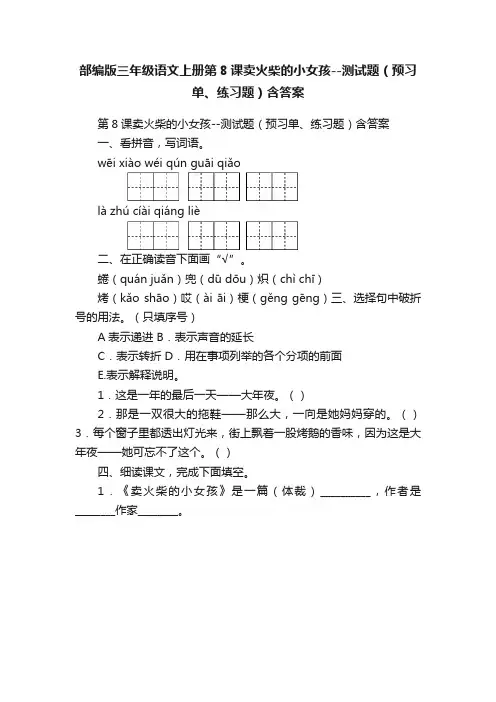 部编版三年级语文上册第8课卖火柴的小女孩--测试题（预习单、练习题）含答案