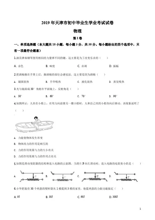 精品解析：2019年天津市中考物理试题(原卷版)