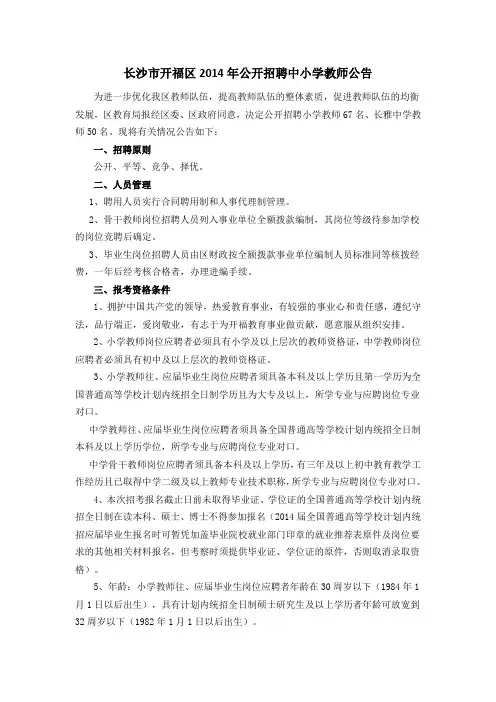 【长沙市开福区】2014年公开招聘中小学教师公告