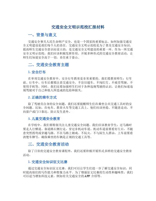 交通安全文明示范校汇报材料安全高于一切责任重于泰山