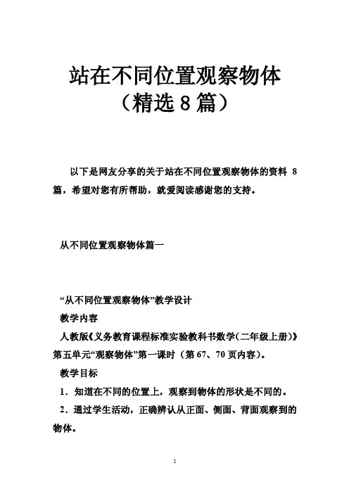 站在不同位置观察物体（精选8篇）