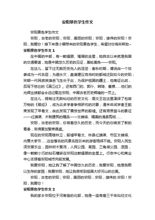 安阳景色学生作文