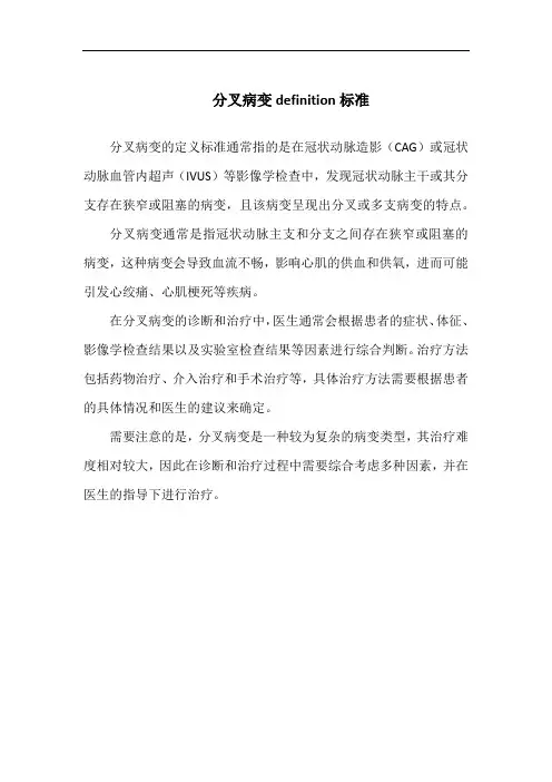 分叉病变definition标准