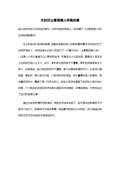兰如汉让爱洒满人间观后感