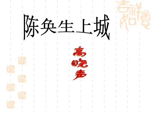 高二下  《陈奂生上城》(语文版)