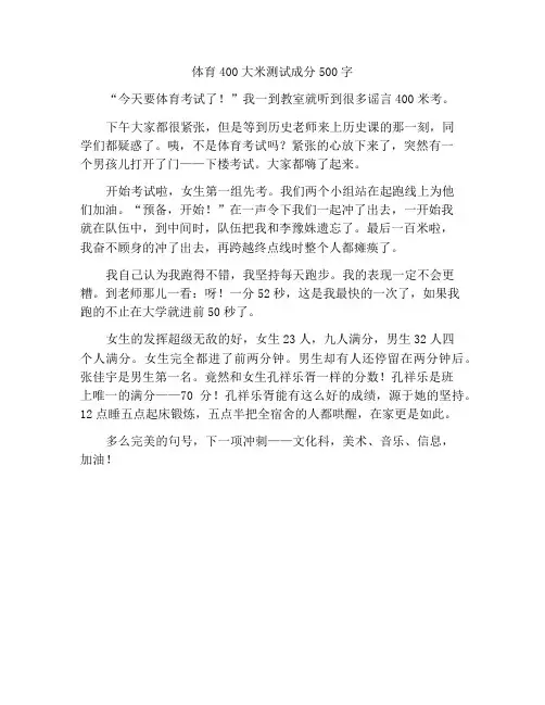 体育400米考试作文500字