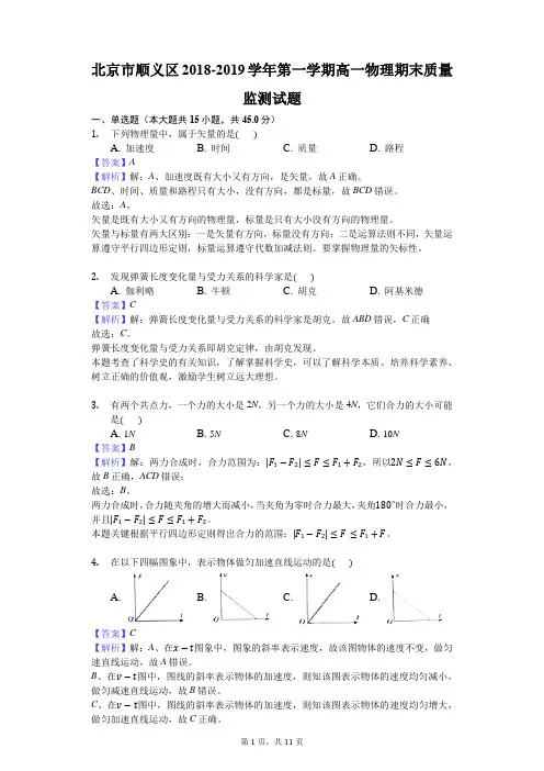 2018-2019北京顺义高一上物理期末试题(图片版)
