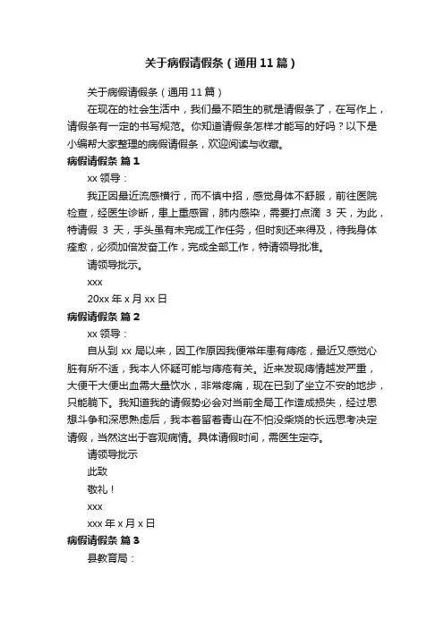关于病假请假条（通用11篇）