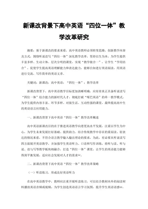 新课改背景下高中英语“四位一体”教学改革研究