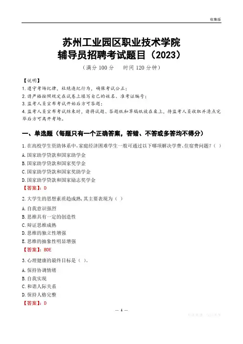 苏州工业园区职业技术学院辅导员考试题库(2023)