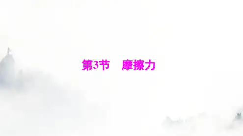 人教版八年级物理下册第八章第3节摩擦力课件
