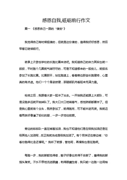 感恩自我,砥砺前行作文