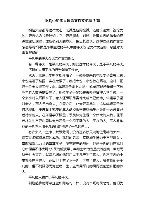 平凡中的伟大议论文作文范例7篇