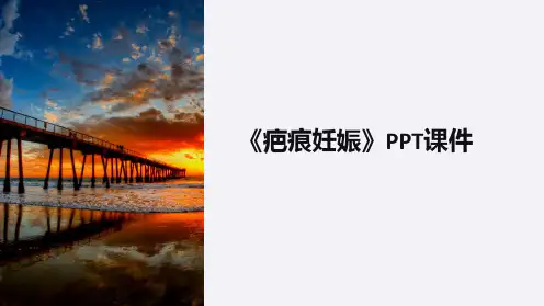 《疤痕妊娠》课件