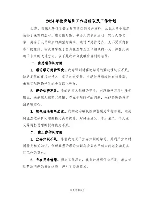 2024年教育培训工作总结以及工作计划（三篇）