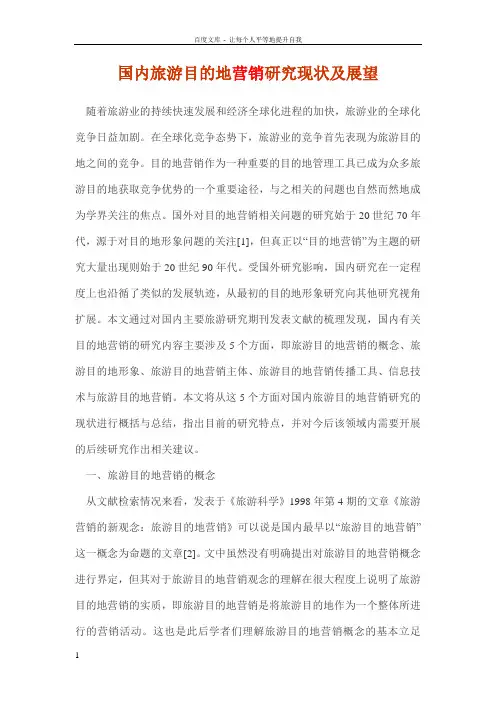 国内旅游目的地营销研究现状及展望
