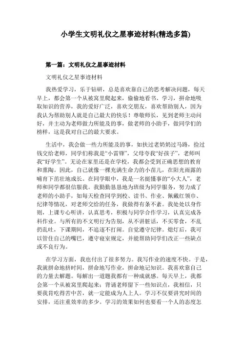 小学生文明礼仪之星事迹材料(精选多篇)
